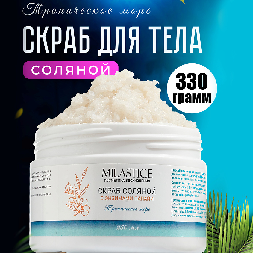 MILASTICE Скраб для тела Соляной антицеллюлитный c энзимами папайи Тропическое Море – фото 2