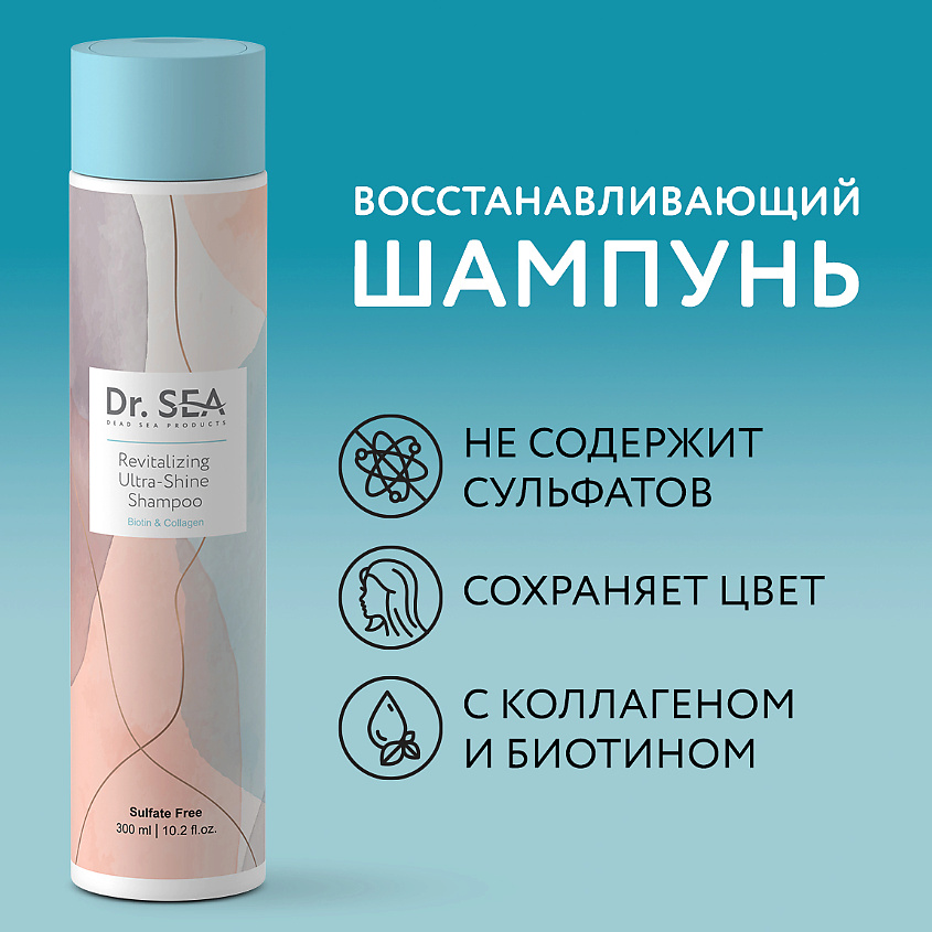 DR. SEA Шампунь для волос восстанавливающий с биотином и коллагеном Ultra-Shine – фото 1