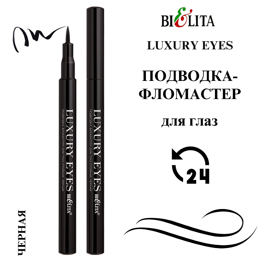 БЕЛИТА Подводка-фломастер для глаз стойкая LUXURY EYES – фото 2