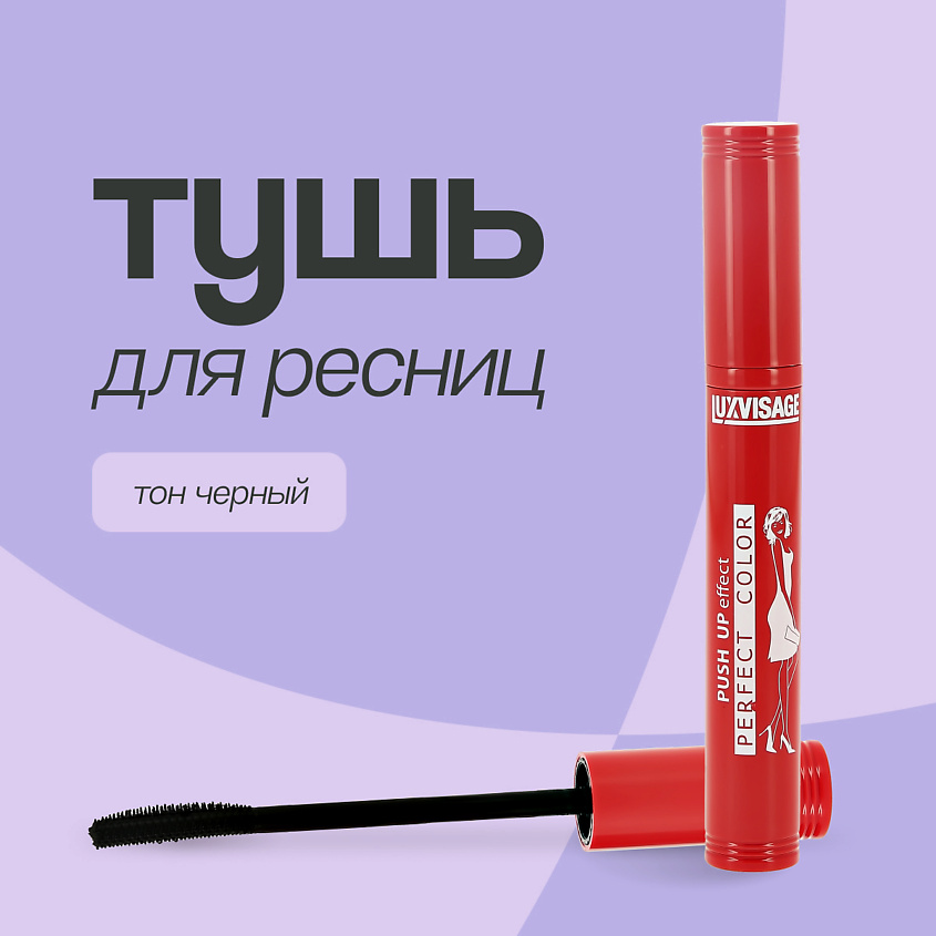 LUXVISAGE Тушь для ресниц PERFECT COLOR – фото 1