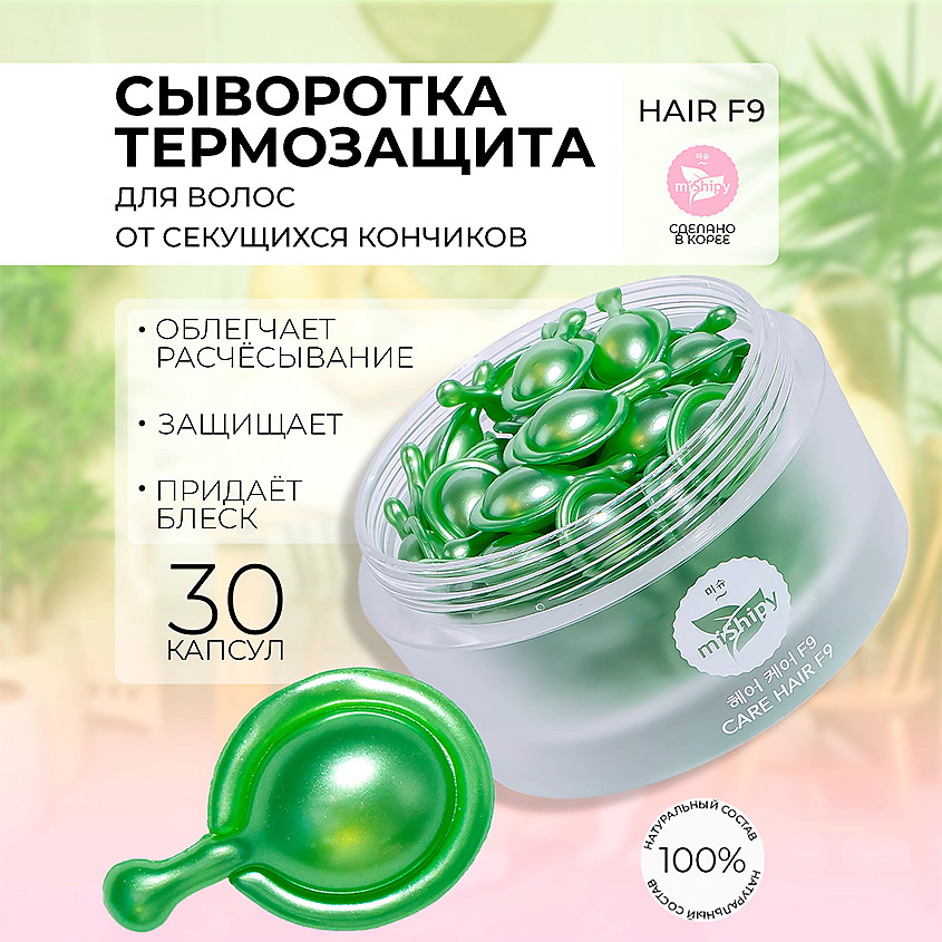MISHIPY CARE HAIR F9. Питательная сыворотка в капсулах для волос с экстрактом грейпфрута – фото 1