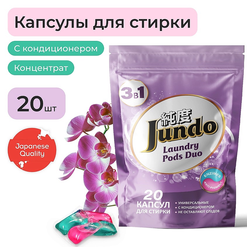 JUNDO Премиум Капсулы для стирки, универсальные, концентрат 3 в 1 с кондиционером – фото 1