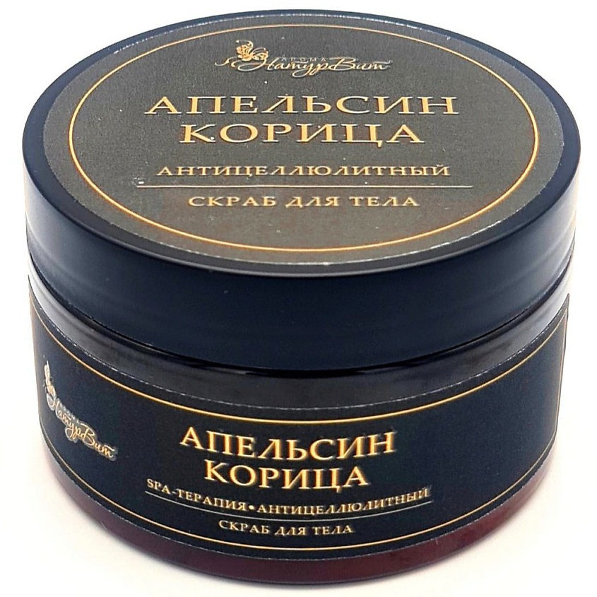 NATURVITAROMA Скраб для тела АПЕЛЬСИН КОРИЦА/АНТИЦЕЛЮЛИТНЫЙ – фото 1