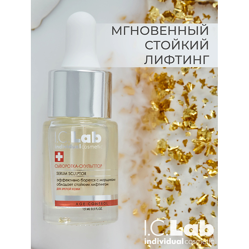 I.C.LAB Сыворотка-скульптор с церамидами для зрелой кожи Age control – фото 1