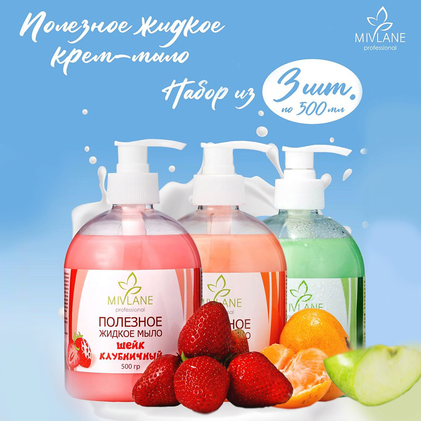 MIVLANE Полезное жидкое крем мыло для рук и тела Набор 3шт – фото 1