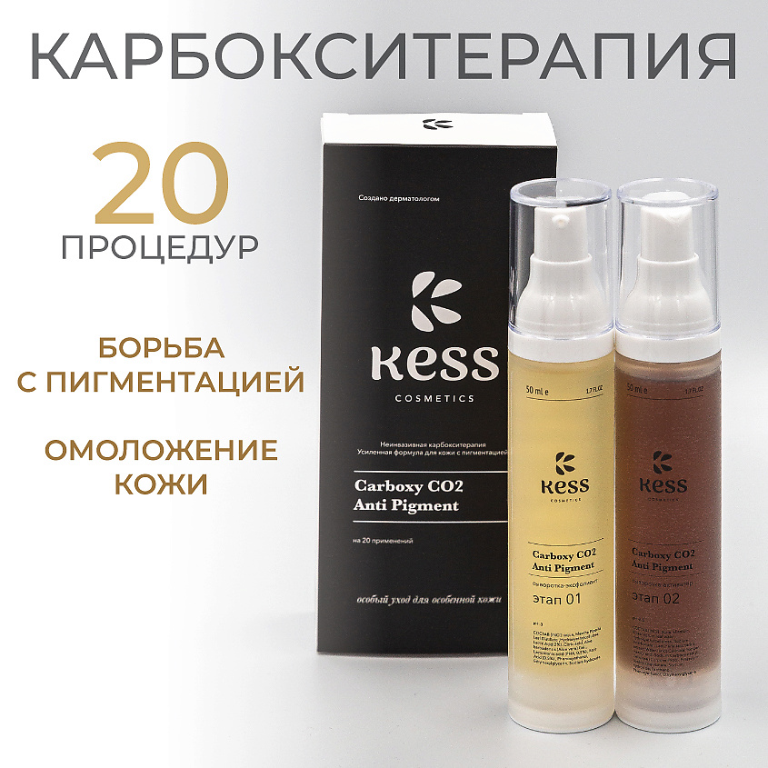 KESS Карбокситерапия для лица от пигментных пятен для лица – фото 1