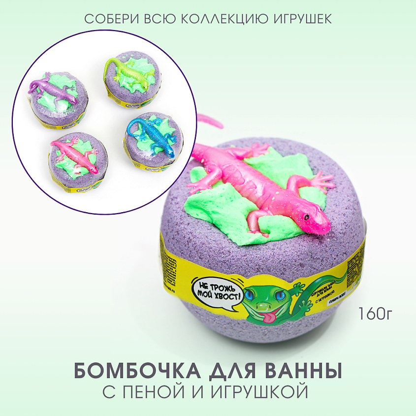 LABORATORY KATRIN Бомбочка для ванны с пеной и игрушкой "Не трожь мой хвост" – фото 1