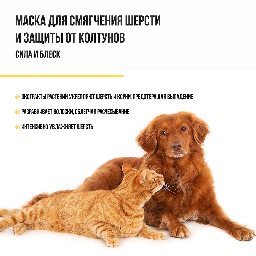 AFFHOUSE Маска для шерсти собак и кошек "Сила и Блеск", смягчение и укрепление, защита от колтунов – фото 2