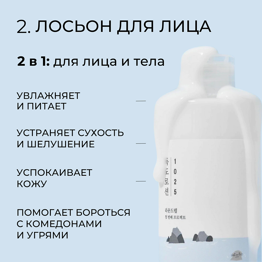 ROUND LAB Набор увлажняющий для ухода за кожей с морской водой Dokdo Toner + Lotion – фото 3