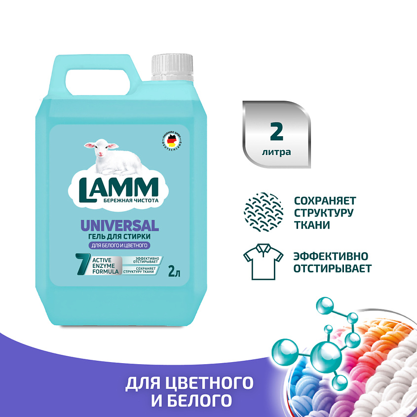 LAMM Гель для стирки "UNIVERSAL" для цветного белья – фото 2