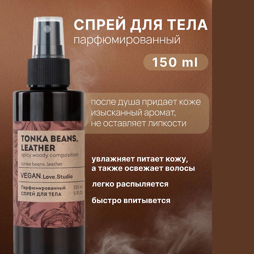 VEGAN.LOVE.STUDIO Подарочный набор без SLS Гель для душа + Спрей бобы тонка и кожа – фото 4