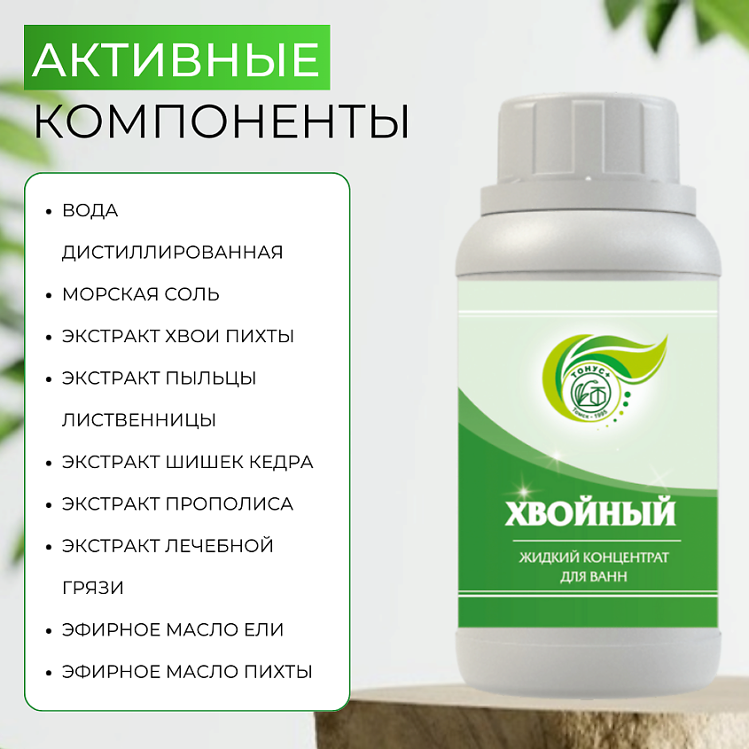 ТОНУС+ Жидкий концентрат для ванн "Хвойный" – фото 3