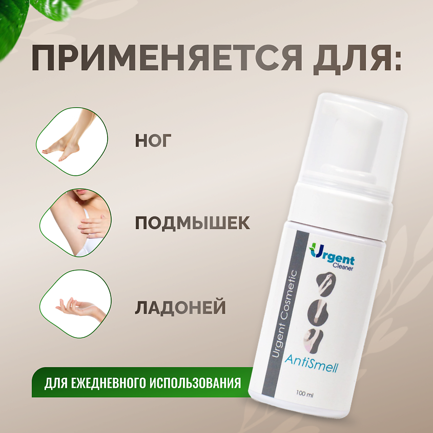 URGENT Пена мыло от запаха пота для ног и подмышек – фото 3