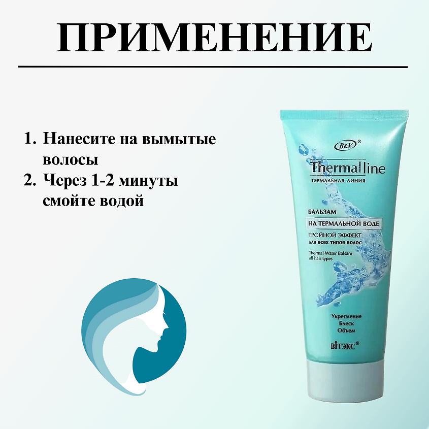 ВИТЭКС Бальзам для волос THERMAL LINE на термальной воде тройной эффект для всех типов волос – фото 6