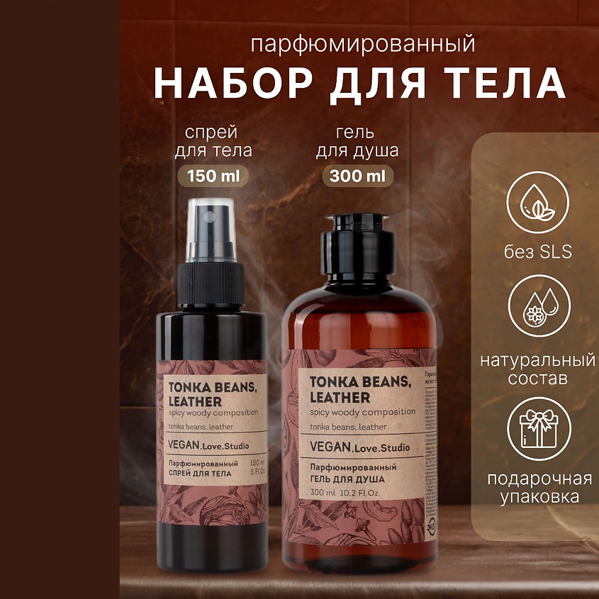 VEGAN.LOVE.STUDIO Подарочный набор без SLS Гель для душа + Спрей бобы тонка и кожа – фото 2