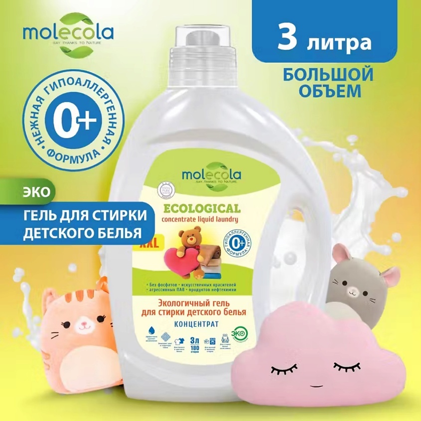 MOLECOLA Экологичный гель для стирки детского белья – фото 3