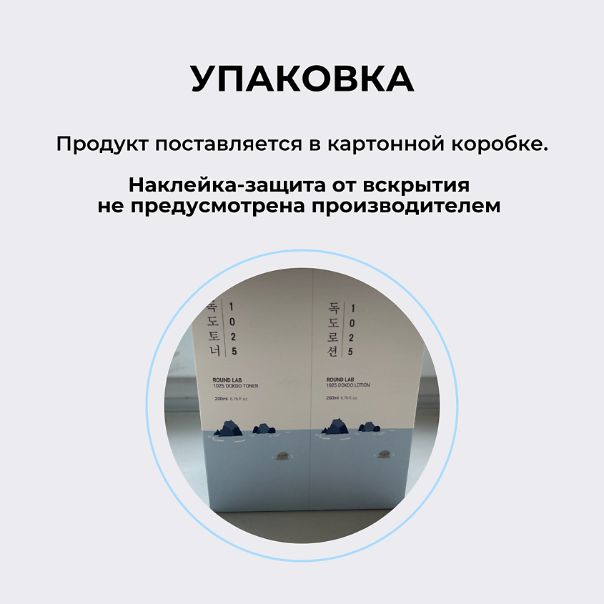 ROUND LAB Набор увлажняющий для ухода за кожей с морской водой Dokdo Toner + Lotion – фото 7