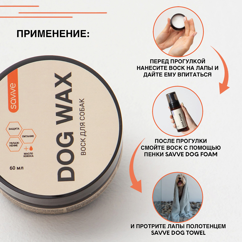 SAVVE Воск для лап собак SAVVE Dog Wax, защита от реагентов, питание, увлажнение – фото 3