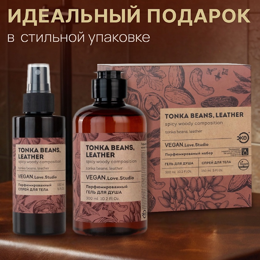 VEGAN.LOVE.STUDIO Подарочный набор без SLS Гель для душа + Спрей бобы тонка и кожа – фото 7