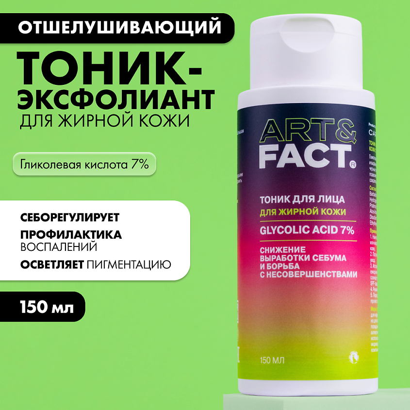 ART&FACT Тоник-эксфолиант для жирной кожи с гликолевой кислотой – фото 2