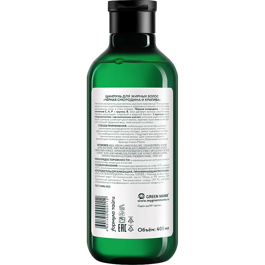 GREEN MAMA Шампунь для жирных волос "Чёрная смородина и крапива" Natural Skin Care – фото 2