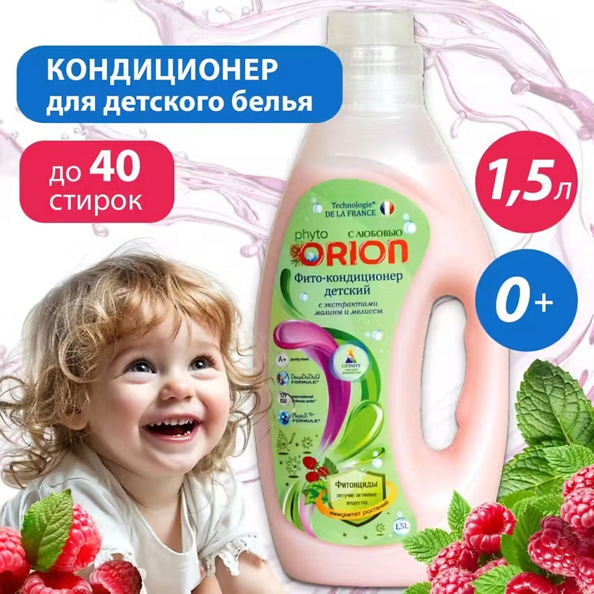 ORION Фито -Кондиционер для детского белья Малина и Мелисса – фото 3