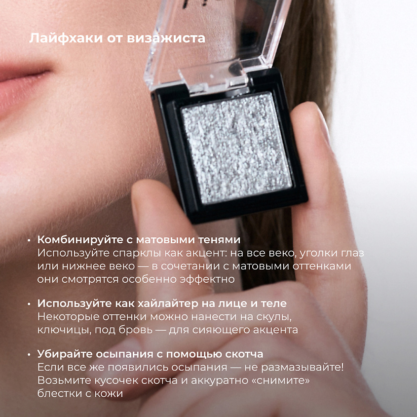LIC Тени-спарклы для век/Eyeshadow sparkle – фото 5