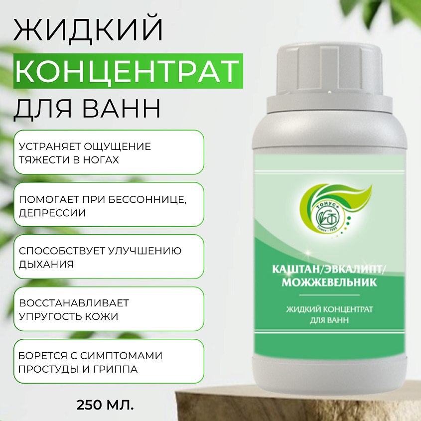 ТОНУС+ Жидкий концентрат для ванн "Каштан+Эвкалипт+Можжевельник" – фото 2