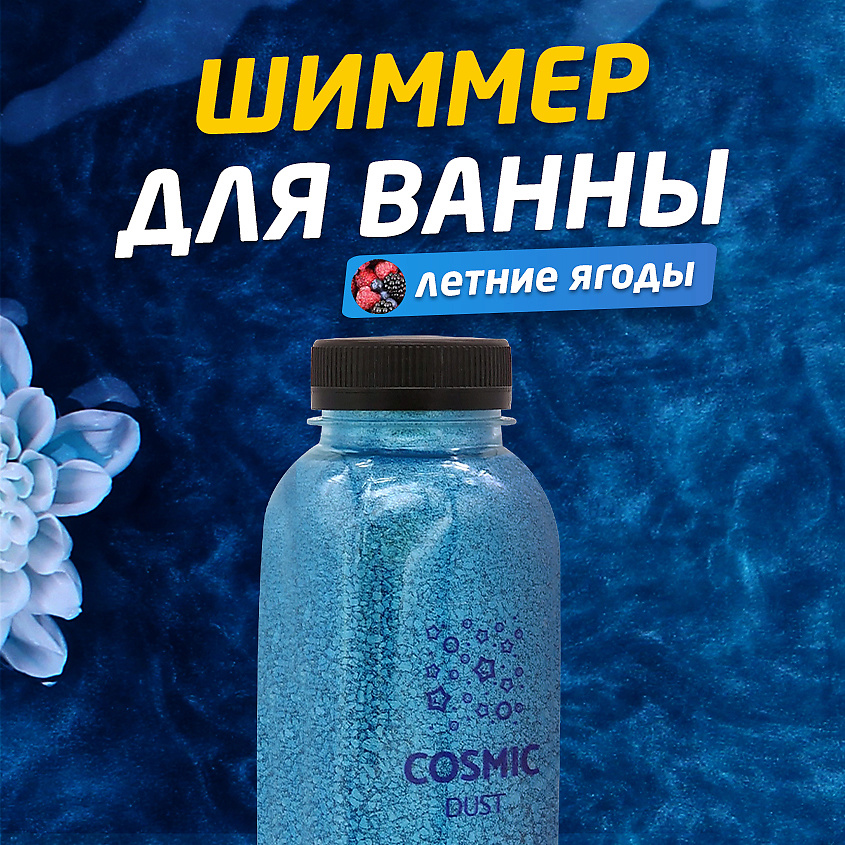 COSMIC DUST Ароматическая соль для ванн с шиммером Летние ягоды – фото 2