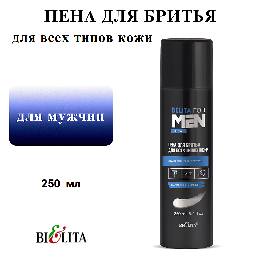 БЕЛИТА Пена для бритья для всех типов кожи Belita for Men – фото 2