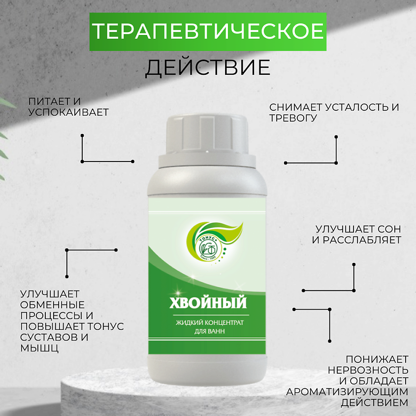 ТОНУС+ Жидкий концентрат для ванн "Хвойный" – фото 4