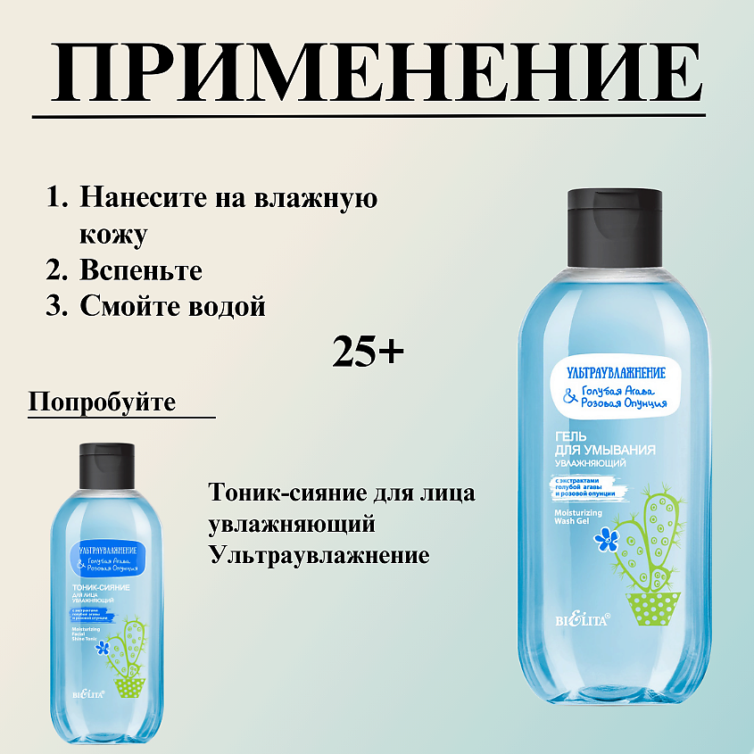 БЕЛИТА Гель для умывания увлажняющий Ультраувлажнение. Голубая агава & розовая опунция – фото 7