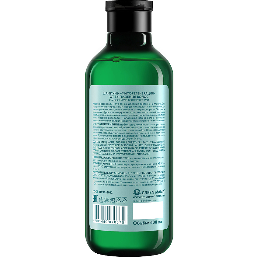 GREEN MAMA Шампунь "Фиторегенерация" от выпадения волос с морскими водорослями Natural Skin Care – фото 2