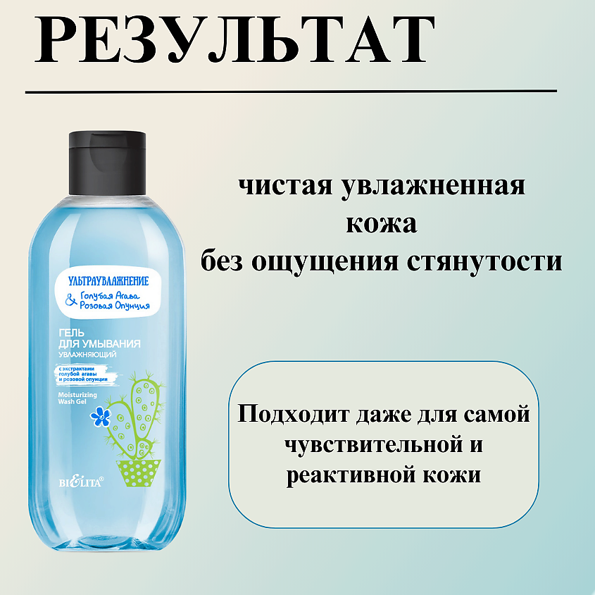 БЕЛИТА Гель для умывания увлажняющий Ультраувлажнение. Голубая агава & розовая опунция – фото 6