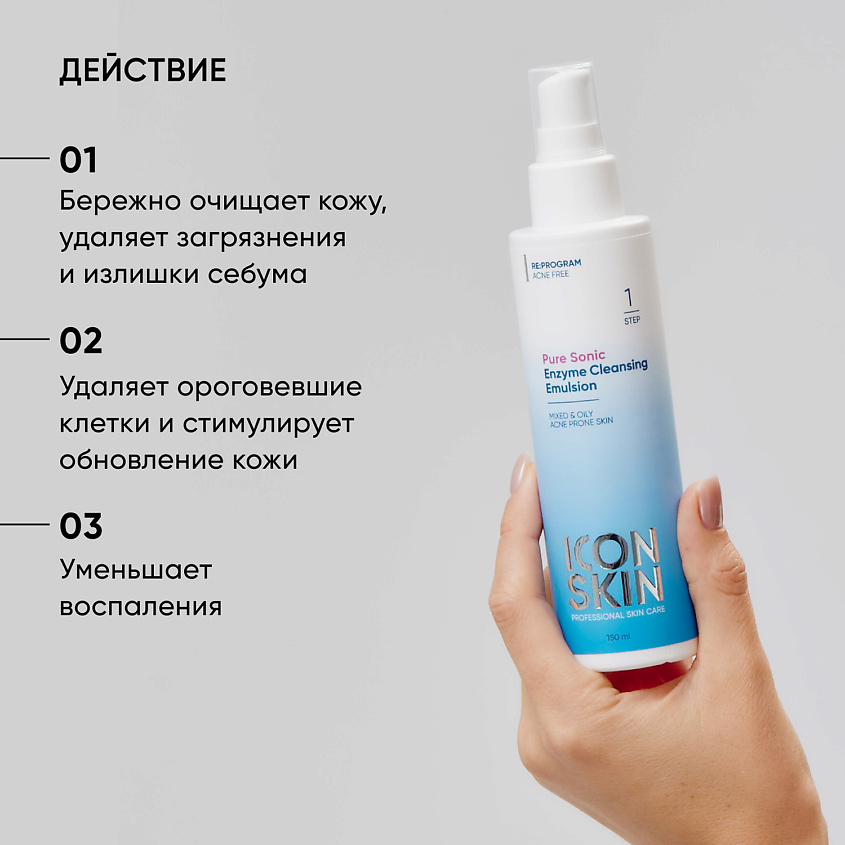ICON SKIN Очищающая энзимная эмульсия для умывания PURE SONIC – фото 3
