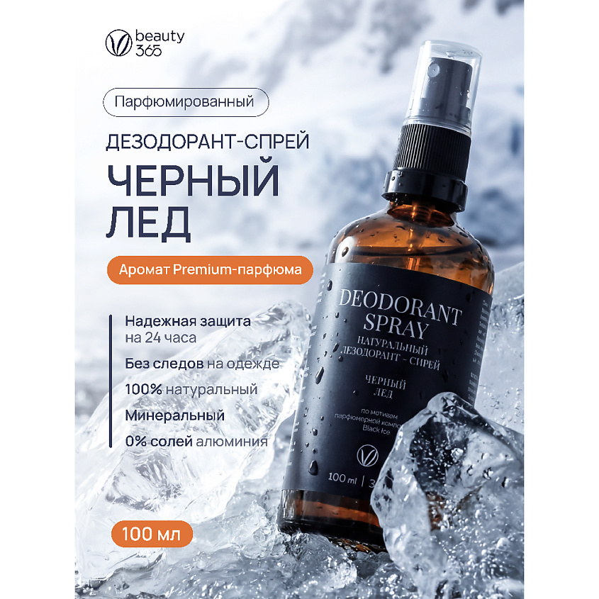 BEAUTY365 Дезодорант минеральный натуральный "Черный лед" – фото 2