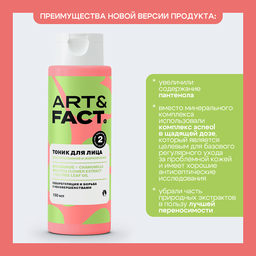 ART&FACT Лосьон-тоник для лица от прыщей для подростков – фото 3