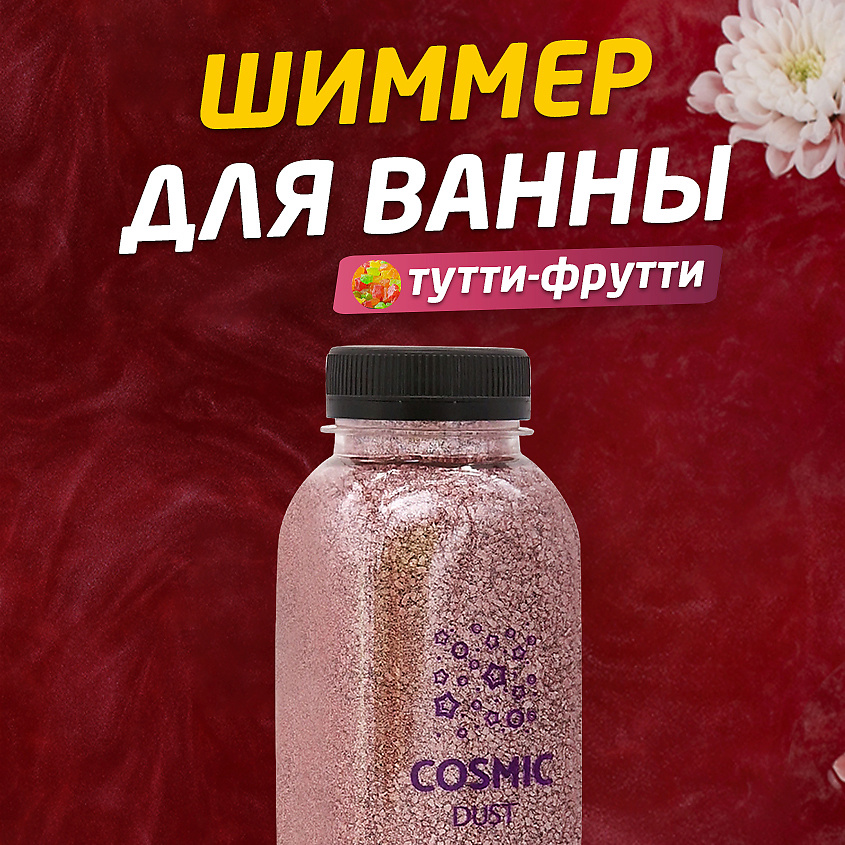 COSMIC DUST Ароматическая соль для ванн с шиммером Тутти-фрутти – фото 2