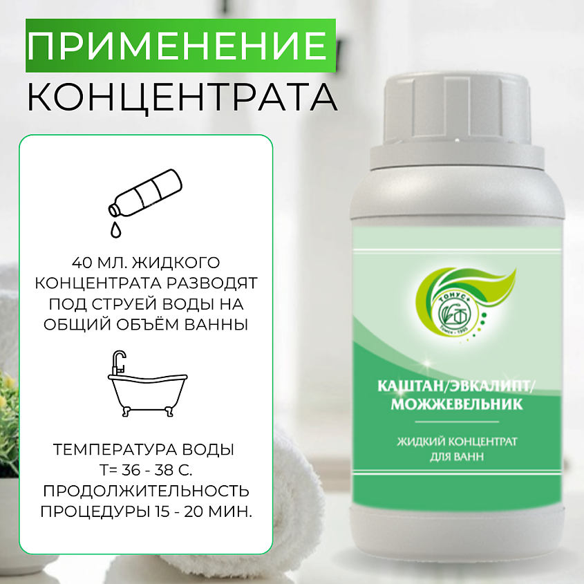 ТОНУС+ Жидкий концентрат для ванн "Каштан+Эвкалипт+Можжевельник" – фото 5