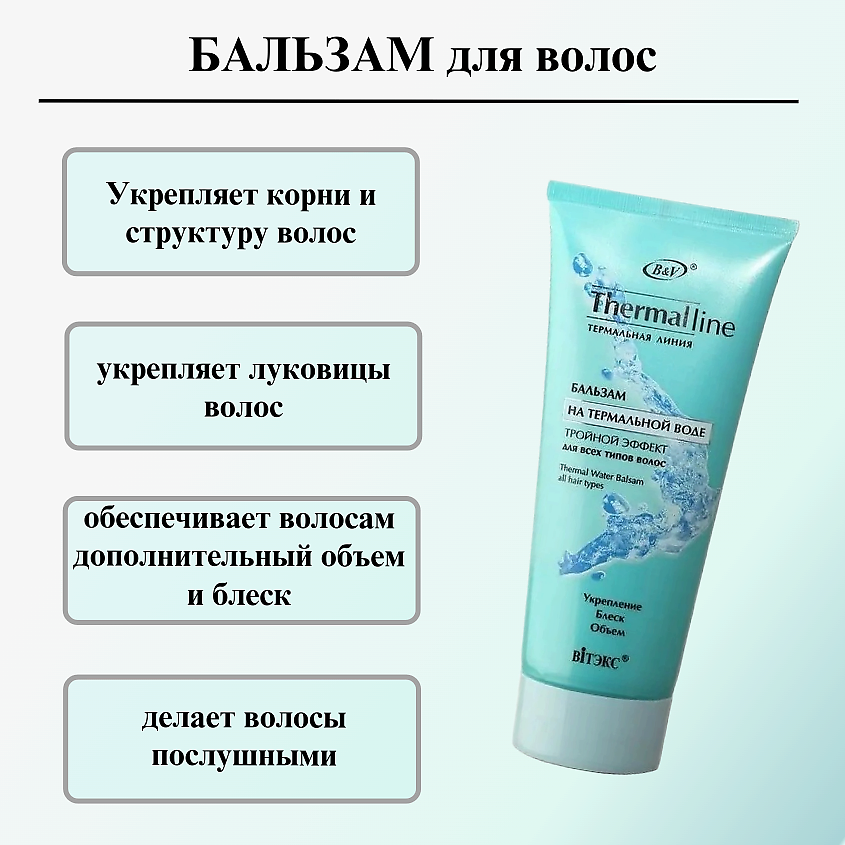 ВИТЭКС Бальзам для волос THERMAL LINE на термальной воде тройной эффект для всех типов волос – фото 4