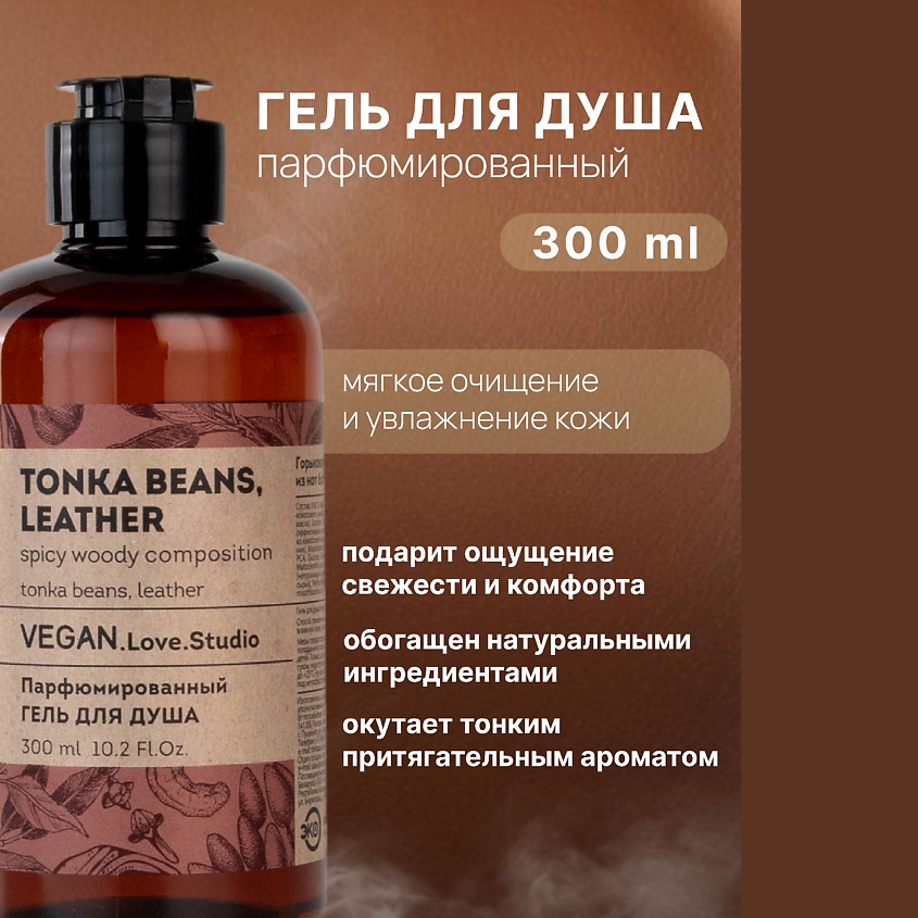 VEGAN.LOVE.STUDIO Подарочный набор без SLS Гель для душа + Спрей бобы тонка и кожа – фото 5