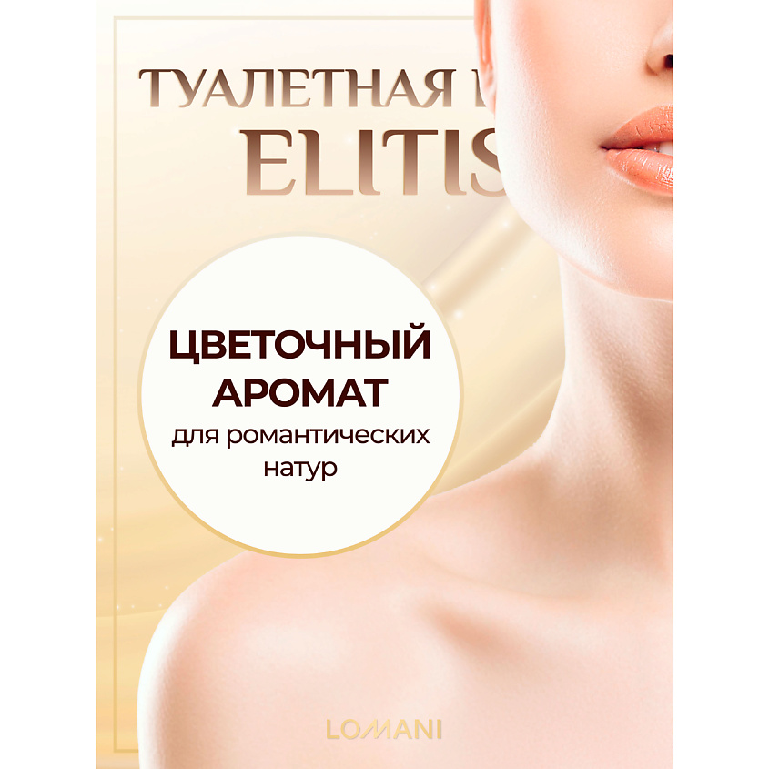 LOMANI Женская туалетная вода Elitis – фото 3