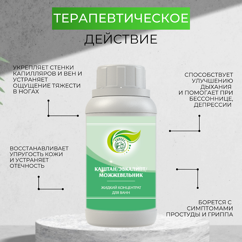 ТОНУС+ Жидкий концентрат для ванн "Каштан+Эвкалипт+Можжевельник" – фото 4