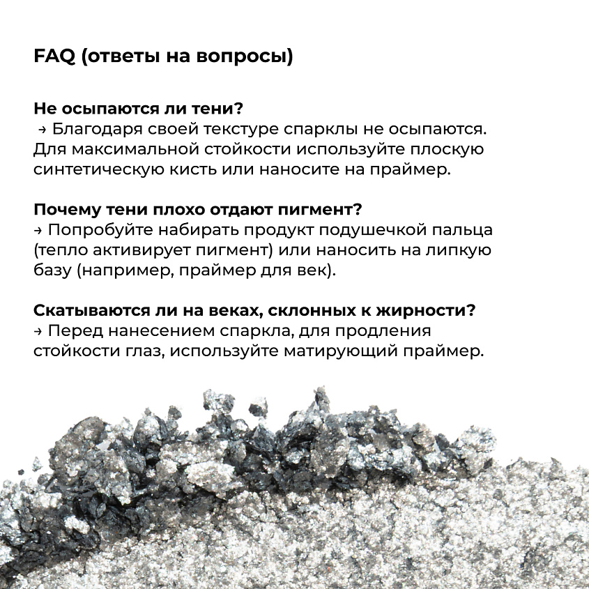 LIC Тени-спарклы для век/Eyeshadow sparkle – фото 10