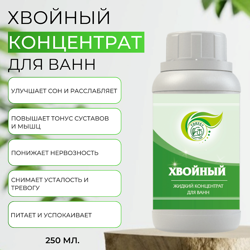 ТОНУС+ Жидкий концентрат для ванн "Хвойный" – фото 2
