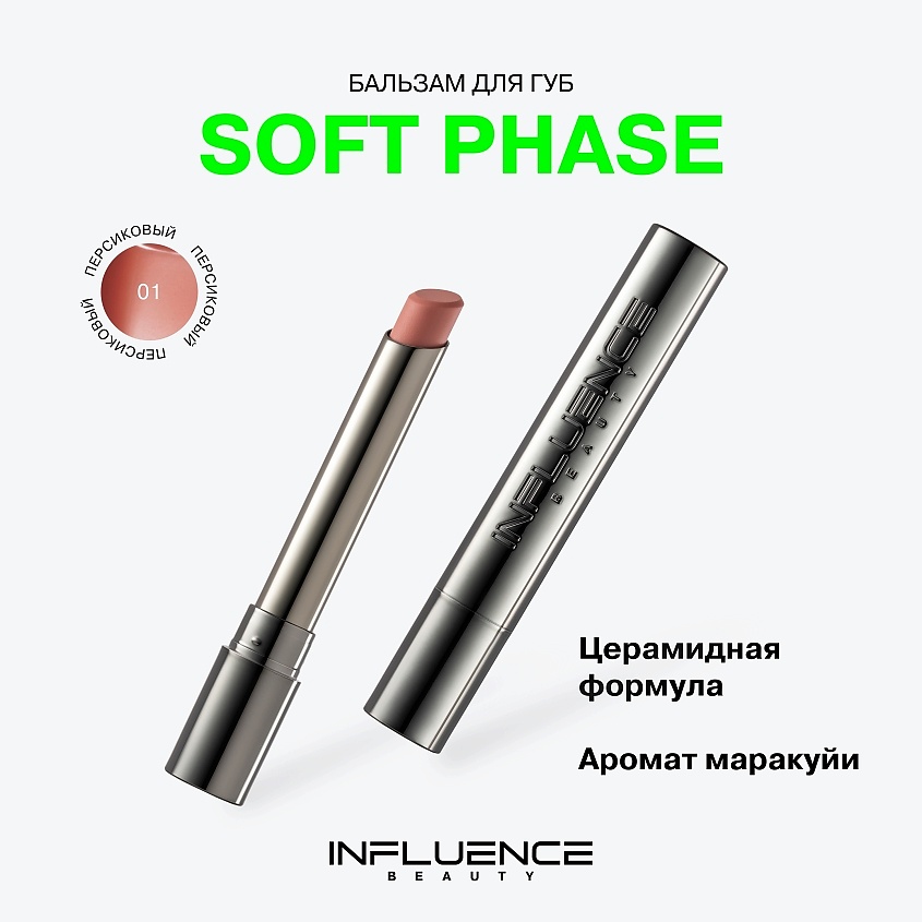 INFLUENCE BEAUTY Бальзам для губ Soft Phase – фото 3