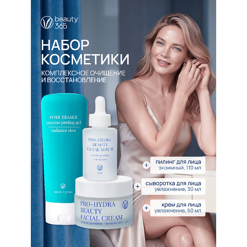 BEAUTY365 Набор Комплексное очищение и восстановление – фото 2