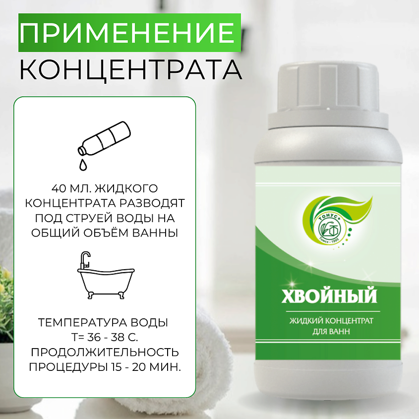 ТОНУС+ Жидкий концентрат для ванн "Хвойный" – фото 5