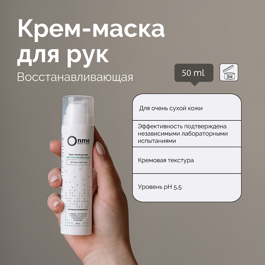 ONME Крем-маска для рук восстанавливающая для очень сухой кожи – фото 6
