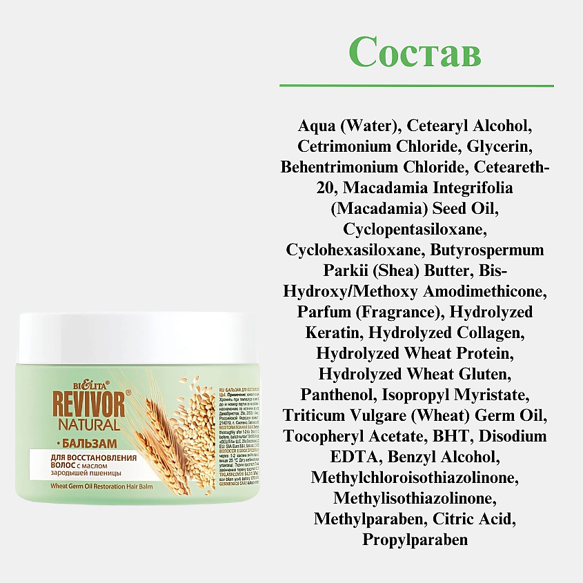 БЕЛИТА Бальзам для восстановления волос с маслом зародышей пшеницы Revivor Natural – фото 5